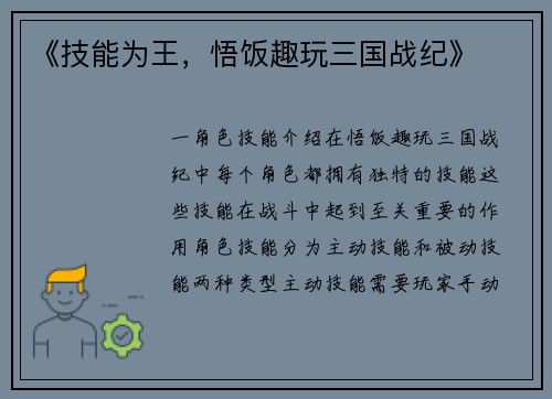 《技能为王，悟饭趣玩三国战纪》